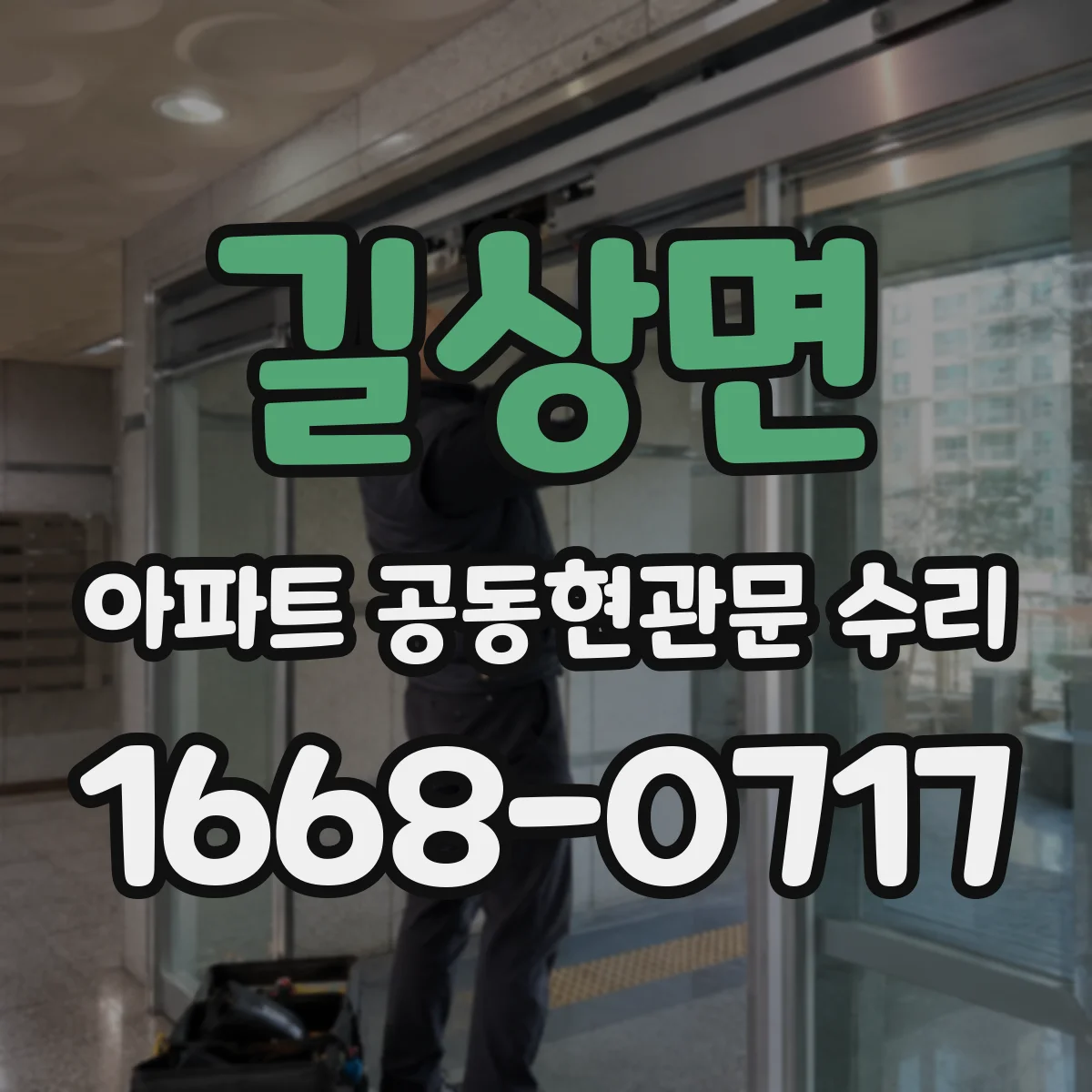 길상면 아파트 공동현관문 수리