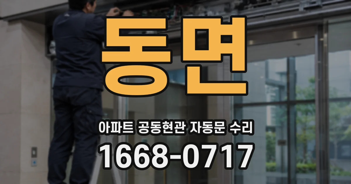 동면 아파트 공동현관 자동문 수리
