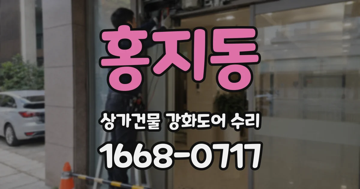홍지동 상가건물 강화도어 수리