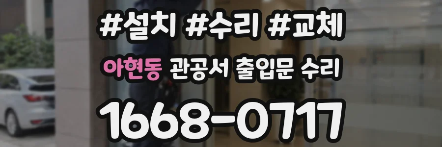 아현동 관공서 출입문 수리