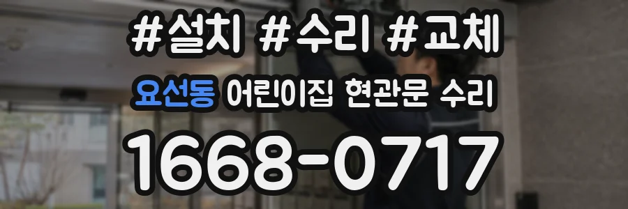 요선동 어린이집 현관문 수리
