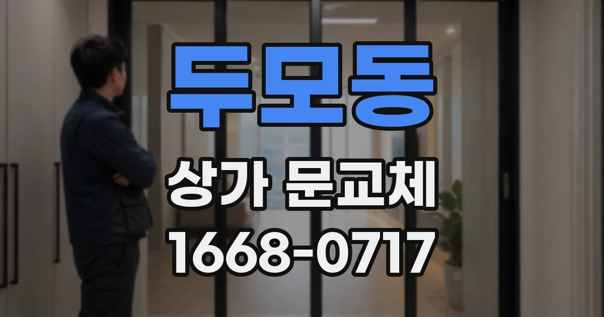 두모동 상가 문교체