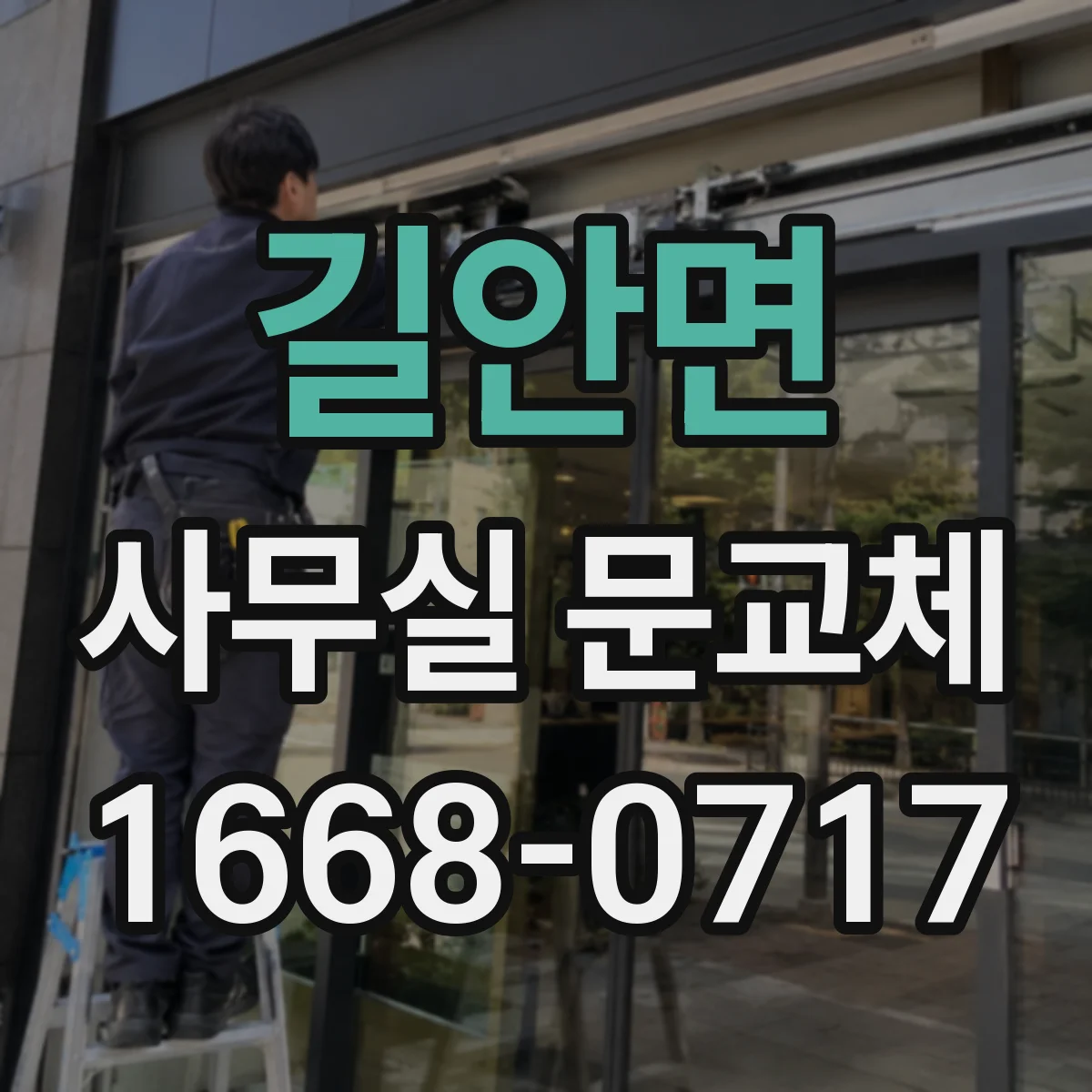 길안면 사무실 문교체