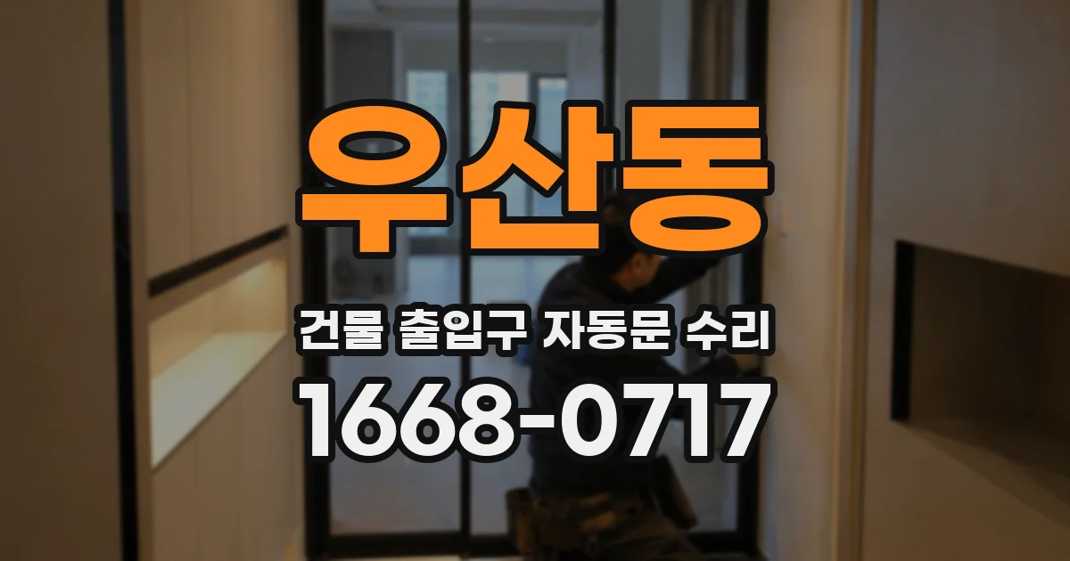 우산동 건물 출입구 자동문 수리