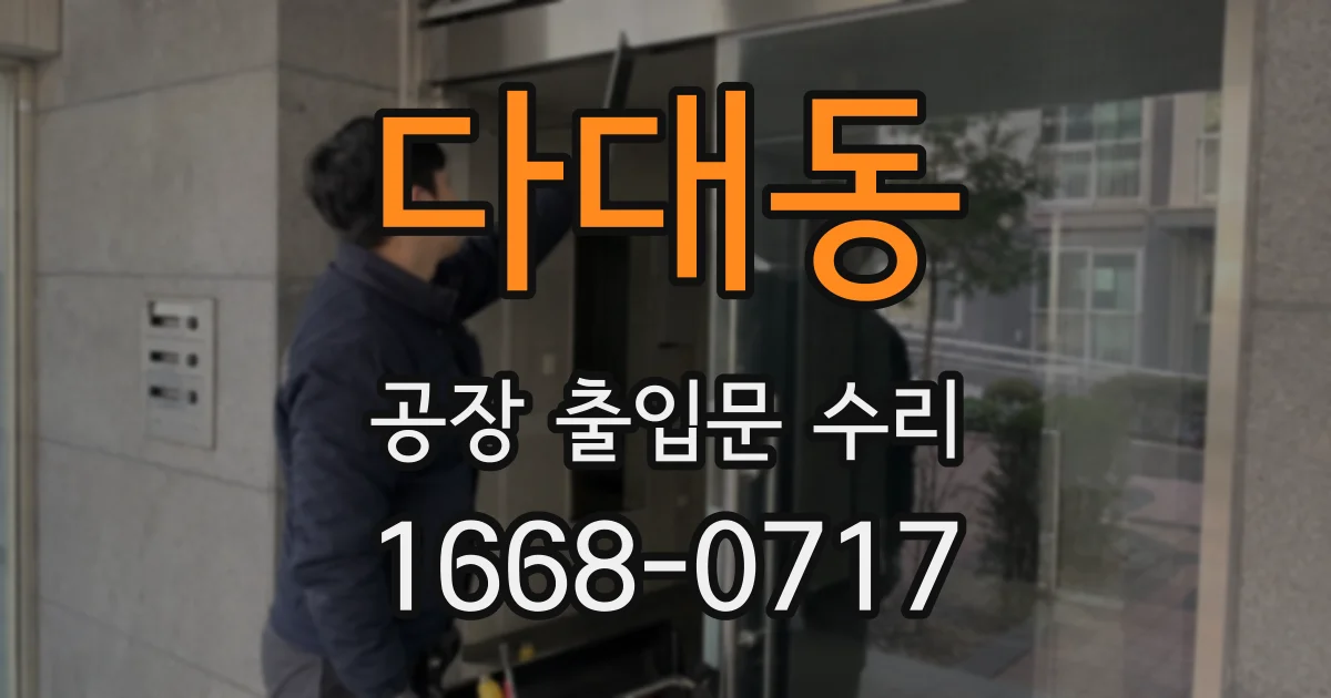 다대동 공장 출입문 수리