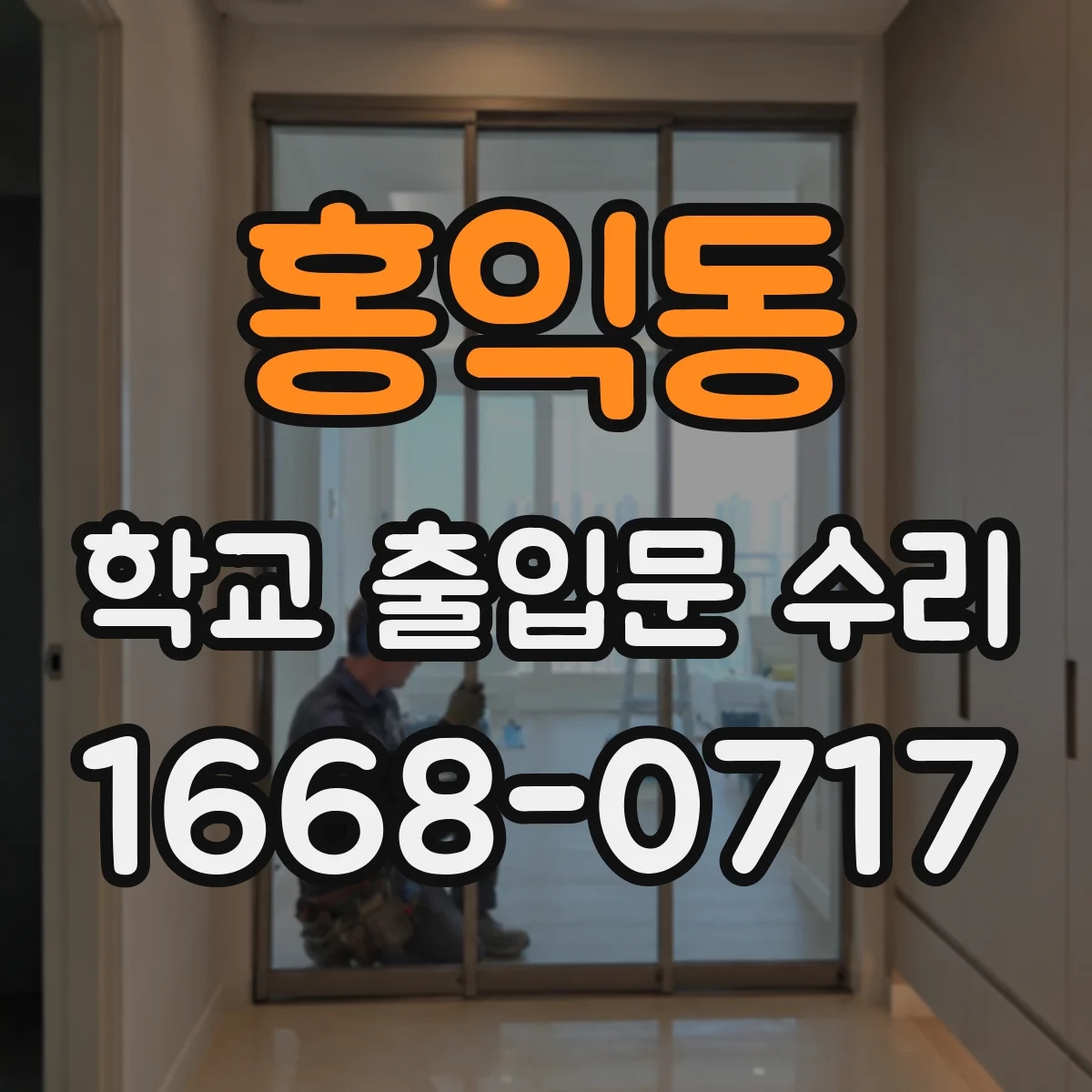 홍익동 학교 출입문 수리