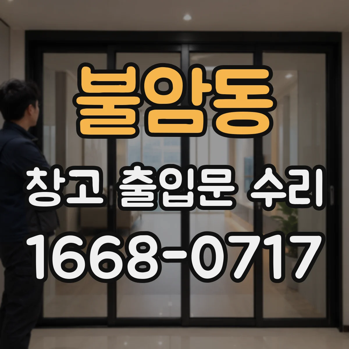 불암동 창고 출입문 수리