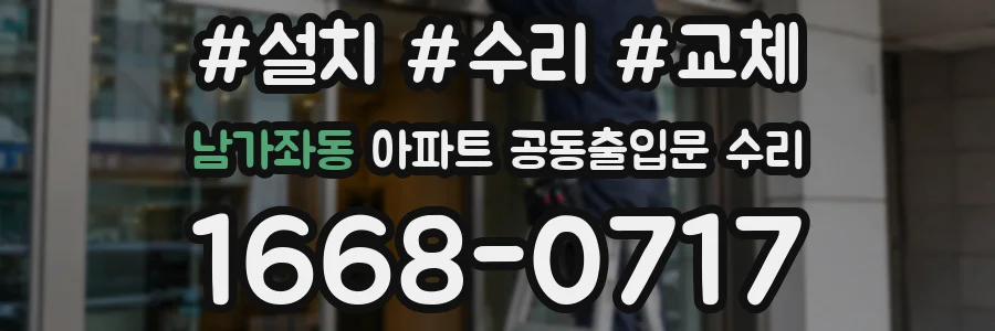 남가좌동 아파트 공동출입문 수리