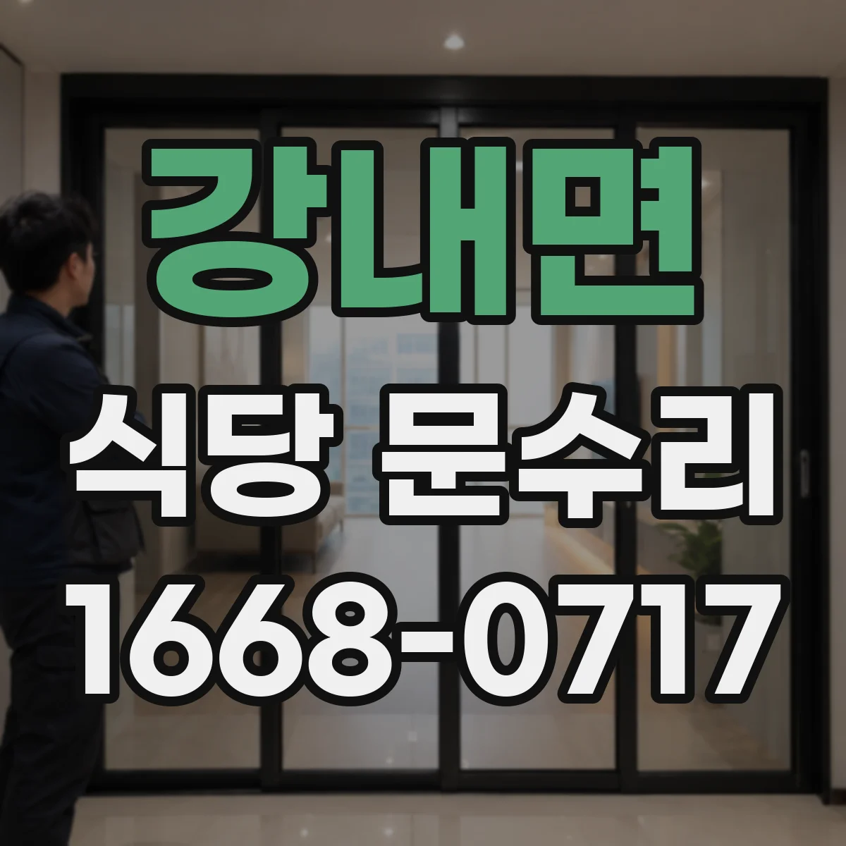 강내면 식당 문수리