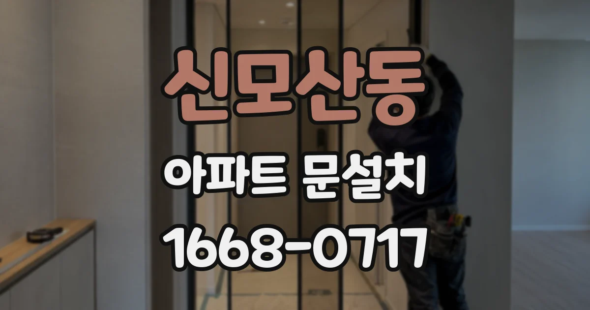 신모산동 아파트 문설치