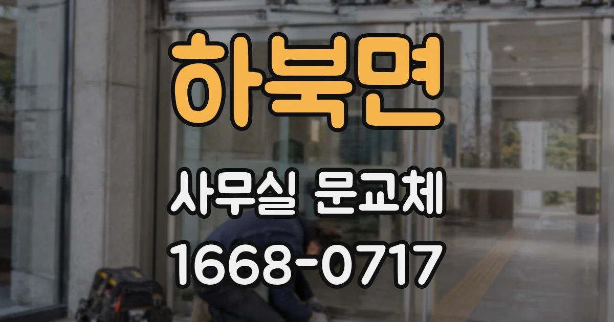 하북면 사무실 문교체