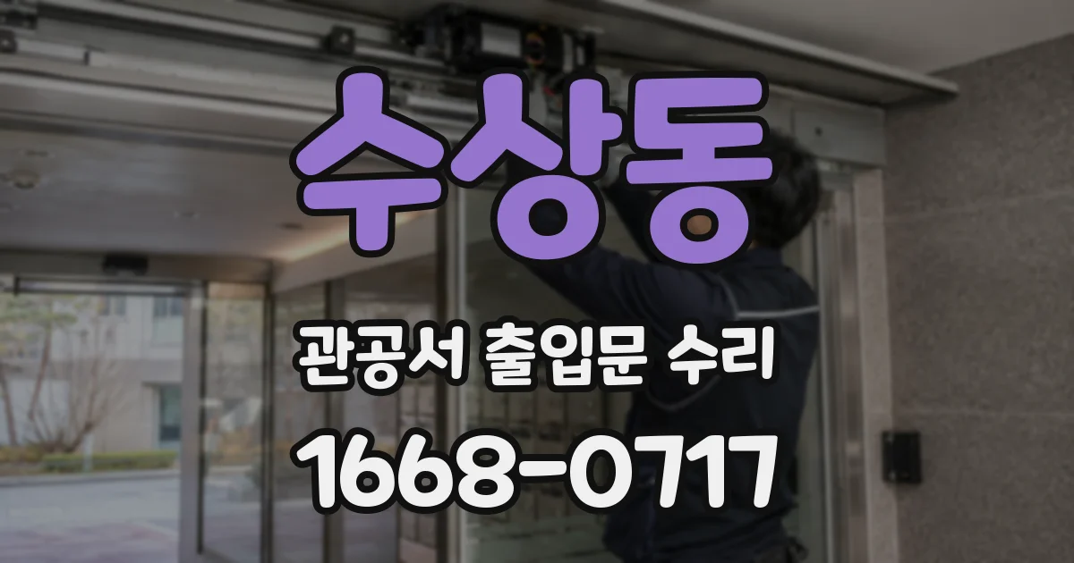 수상동 관공서 출입문 수리