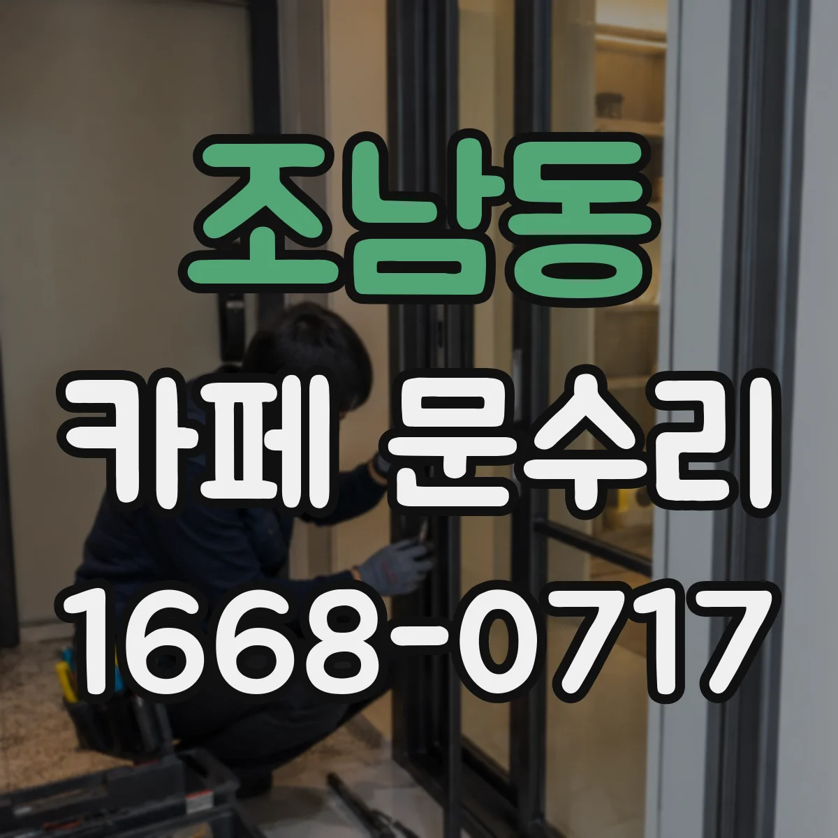 조남동 카페 문수리