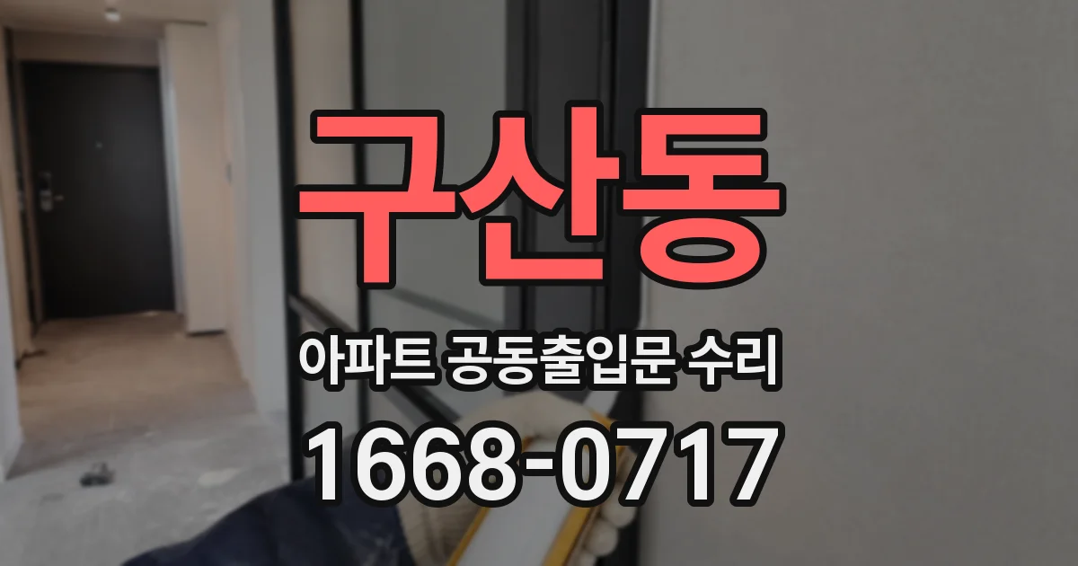 구산동 아파트 공동출입문 수리