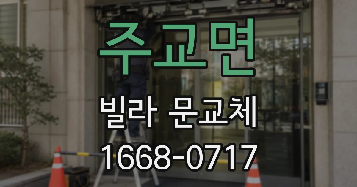 주교면 빌라 문교체