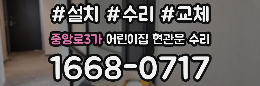 중앙로3가 어린이집 현관문 수리