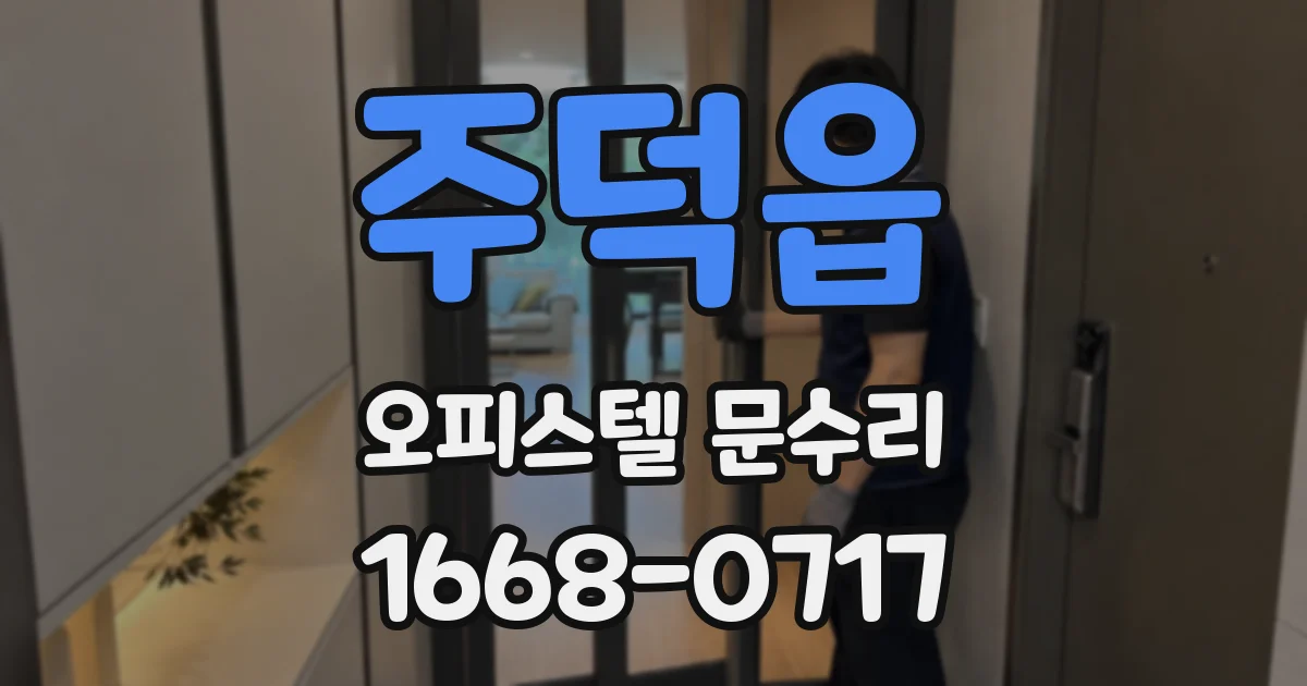 주덕읍 오피스텔 문수리