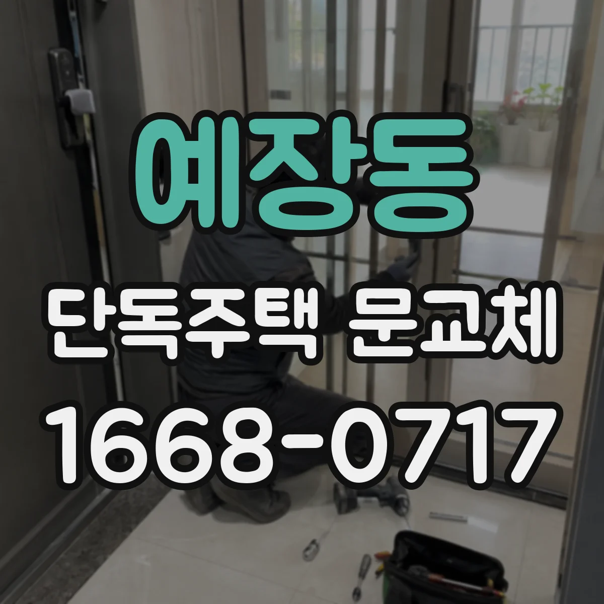 예장동 단독주택 문교체