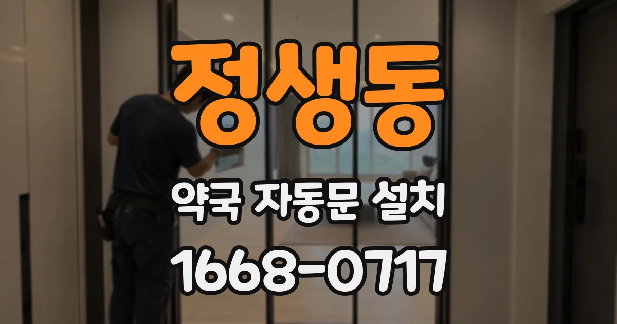 정생동 약국 자동문 설치