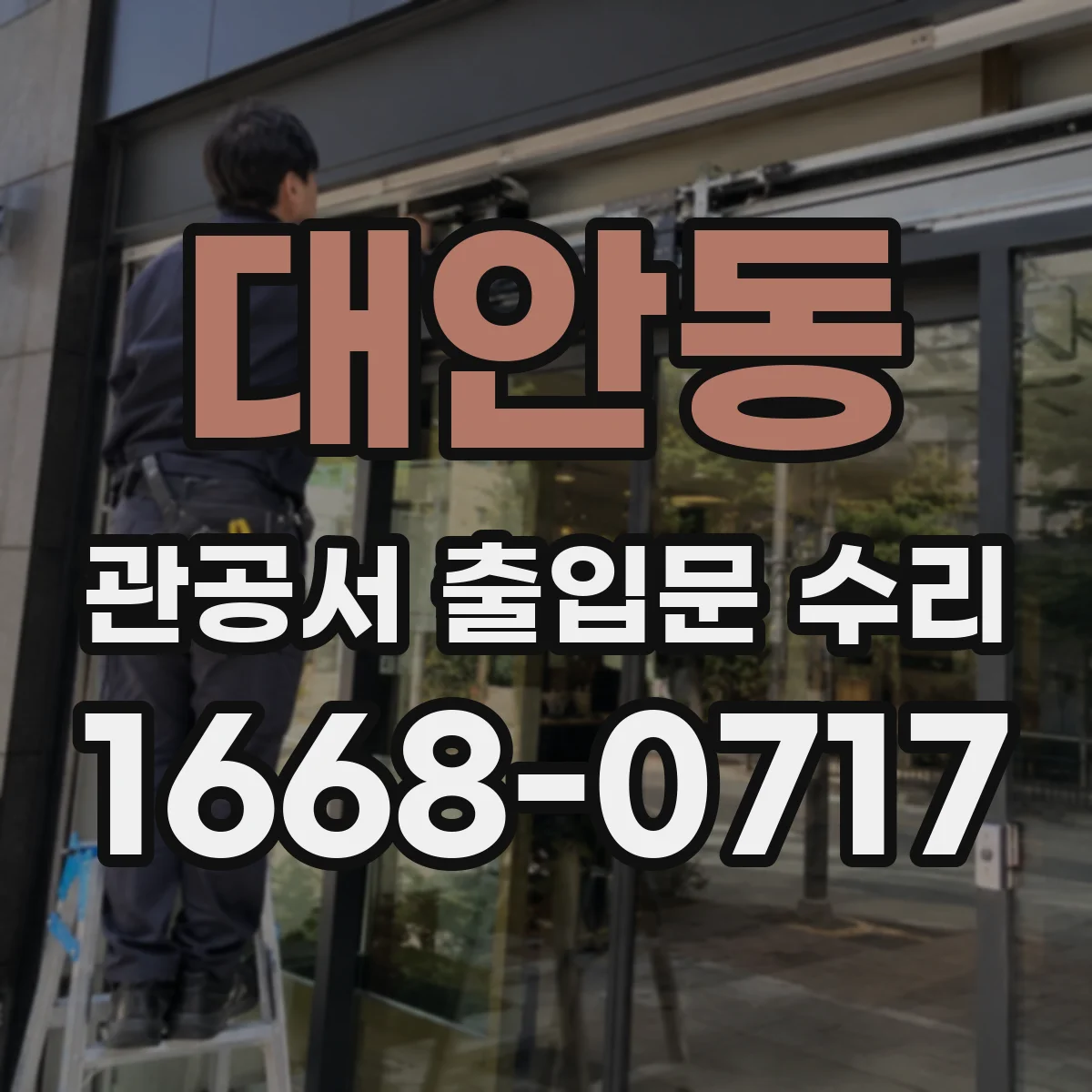 대안동 관공서 출입문 수리