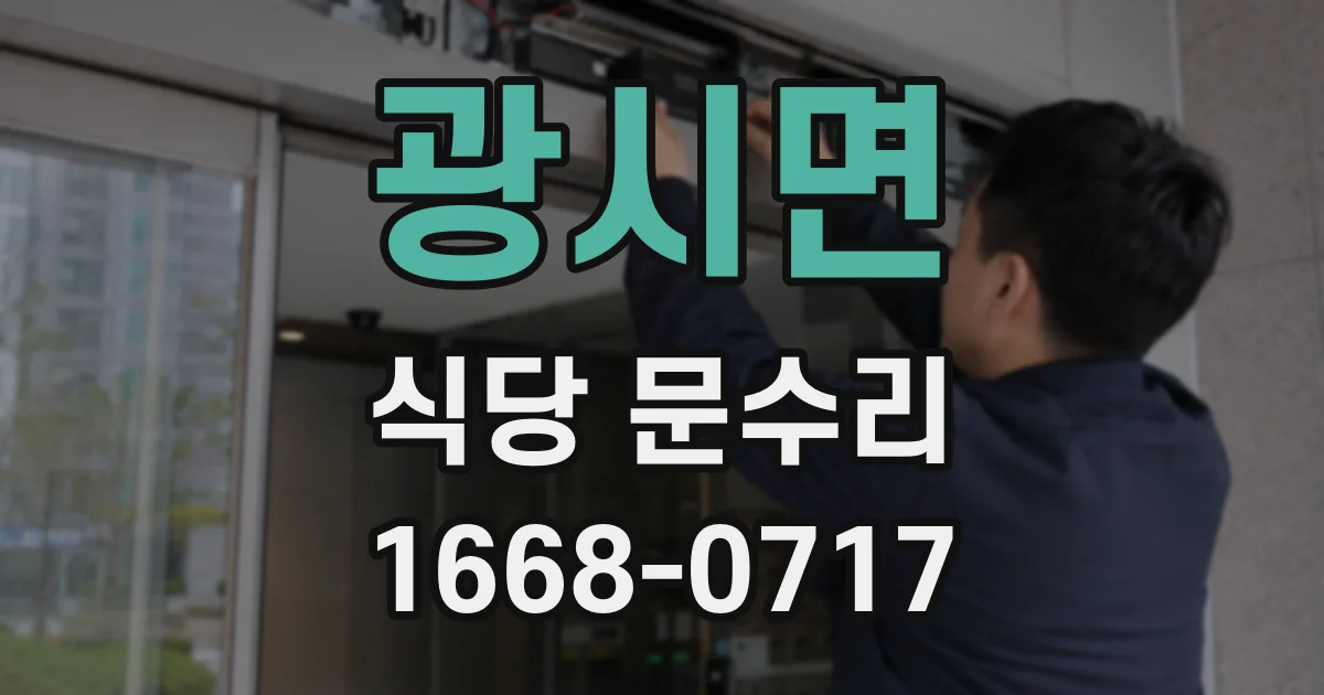 광시면 식당 문수리