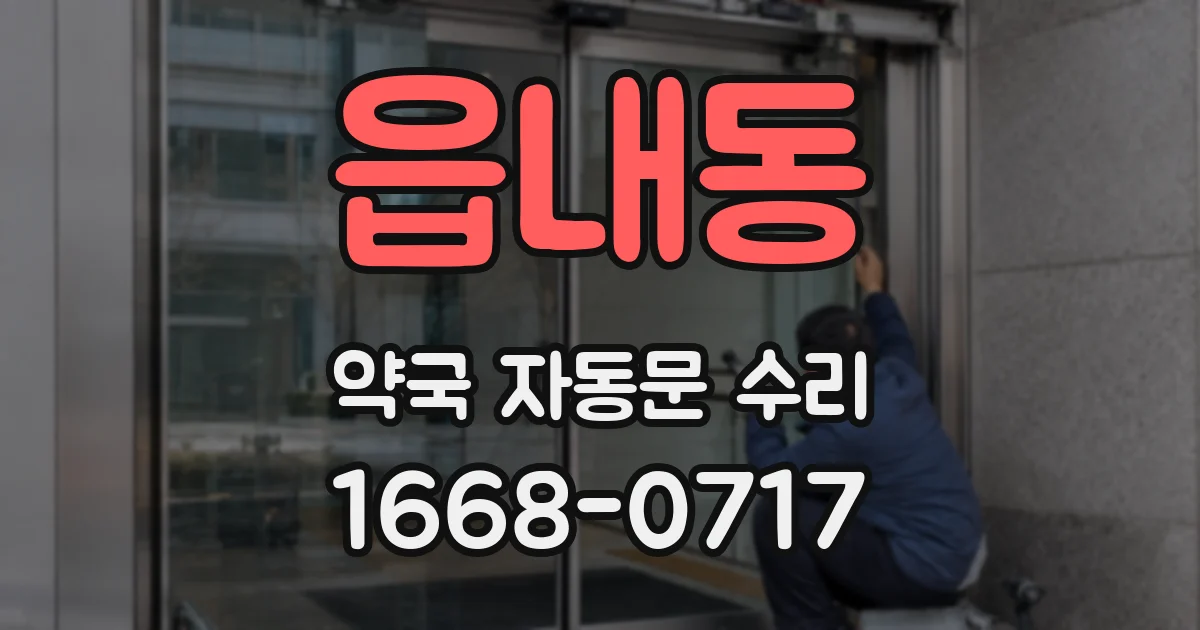 읍내동 약국 자동문 수리