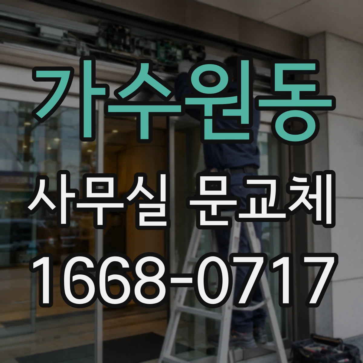 가수원동 사무실 문교체