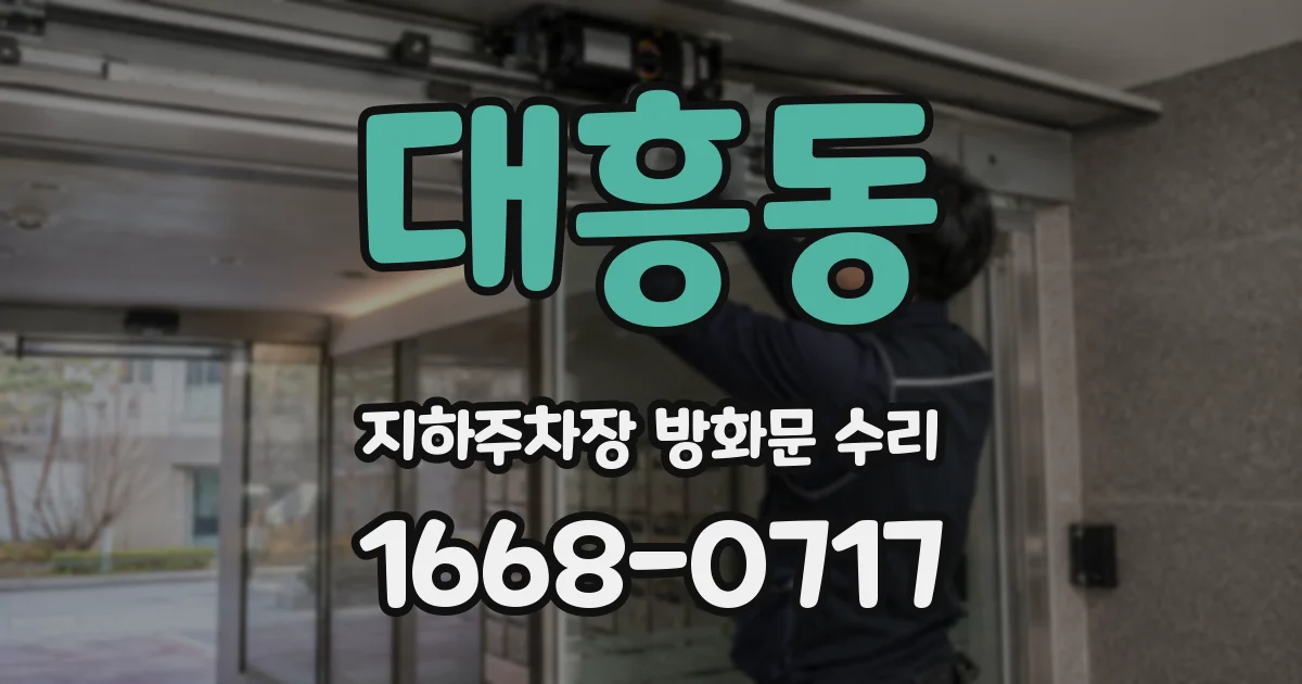 대흥동 지하주차장 방화문 수리