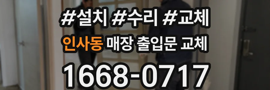 인사동 매장 출입문 교체