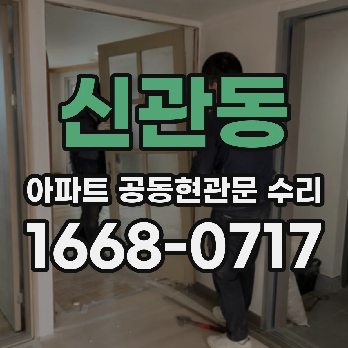 신관동 아파트 공동현관문 수리
