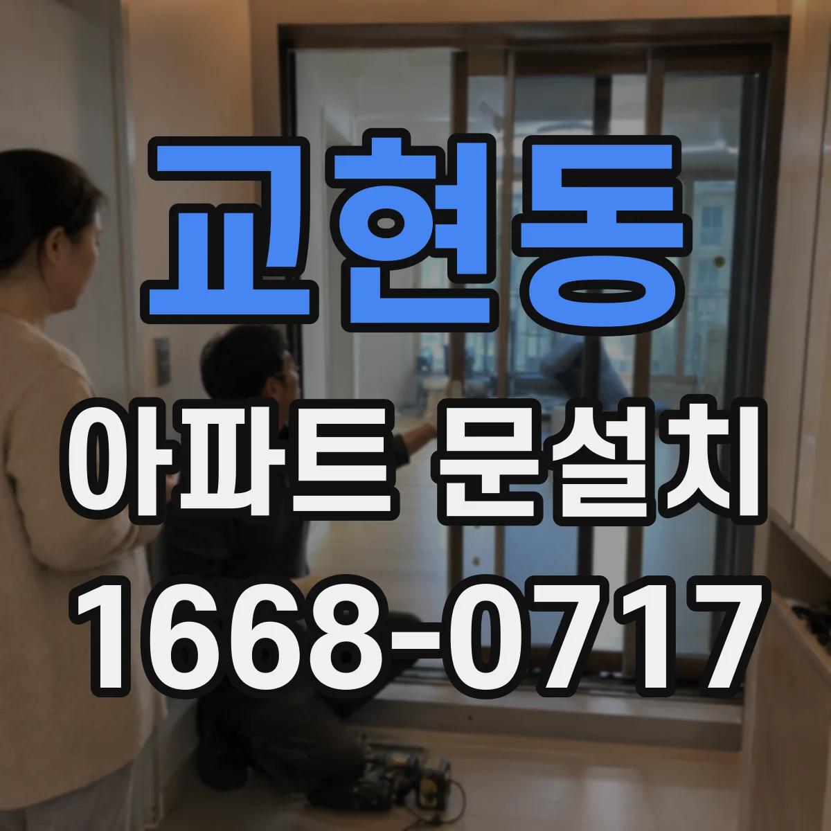교현동 아파트 문설치