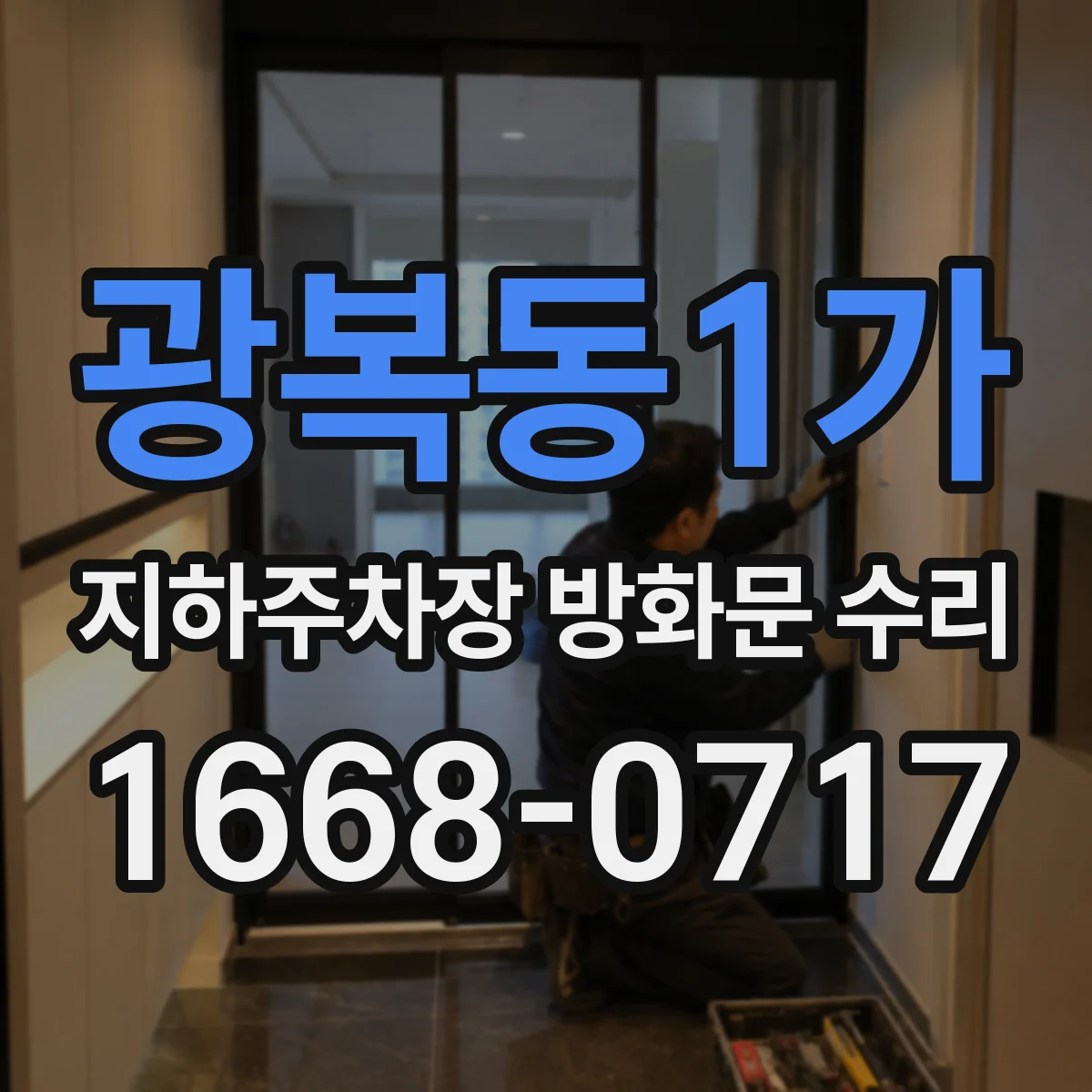 광복동1가 지하주차장 방화문 수리