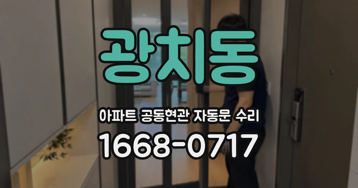광치동 아파트 공동현관 자동문 수리