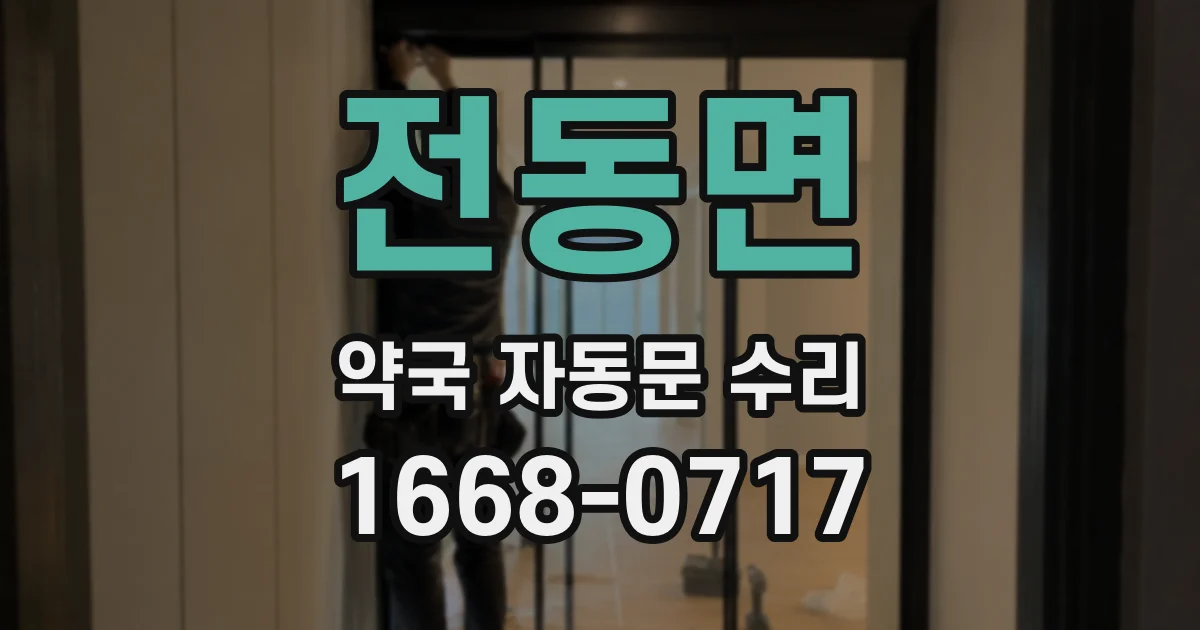 전동면 약국 자동문 수리