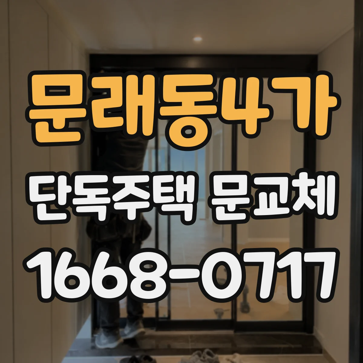 문래동4가 단독주택 문교체