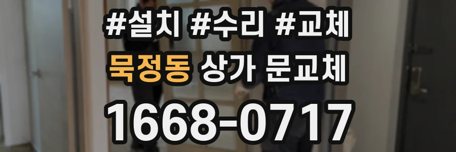 묵정동 상가 문교체