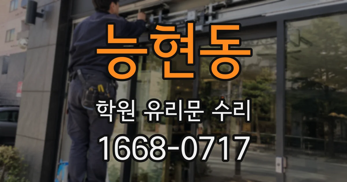 능현동 학원 유리문 수리