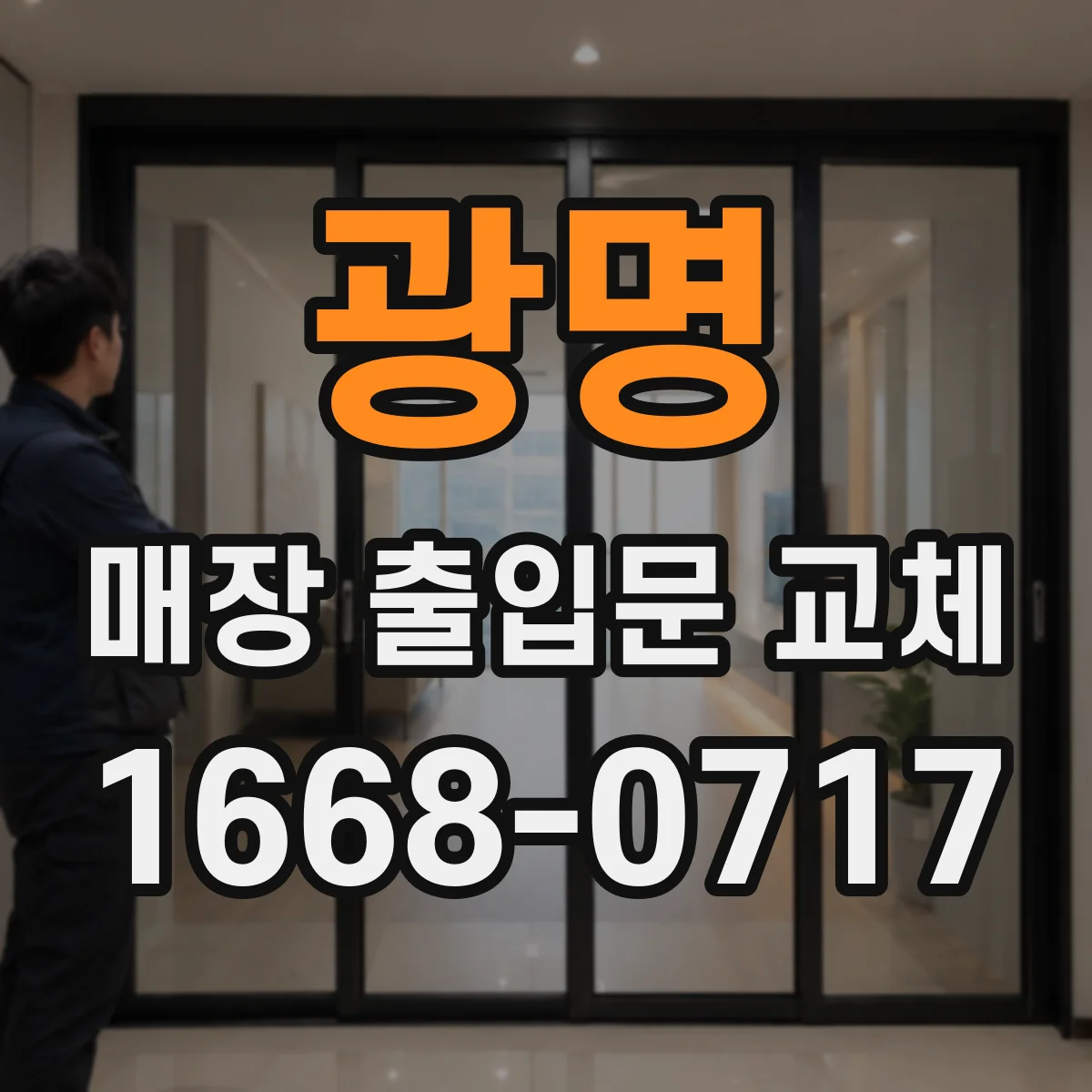 광명 매장 출입문 교체 경첩·경사 문제로 생긴 누수와 파손 원인
