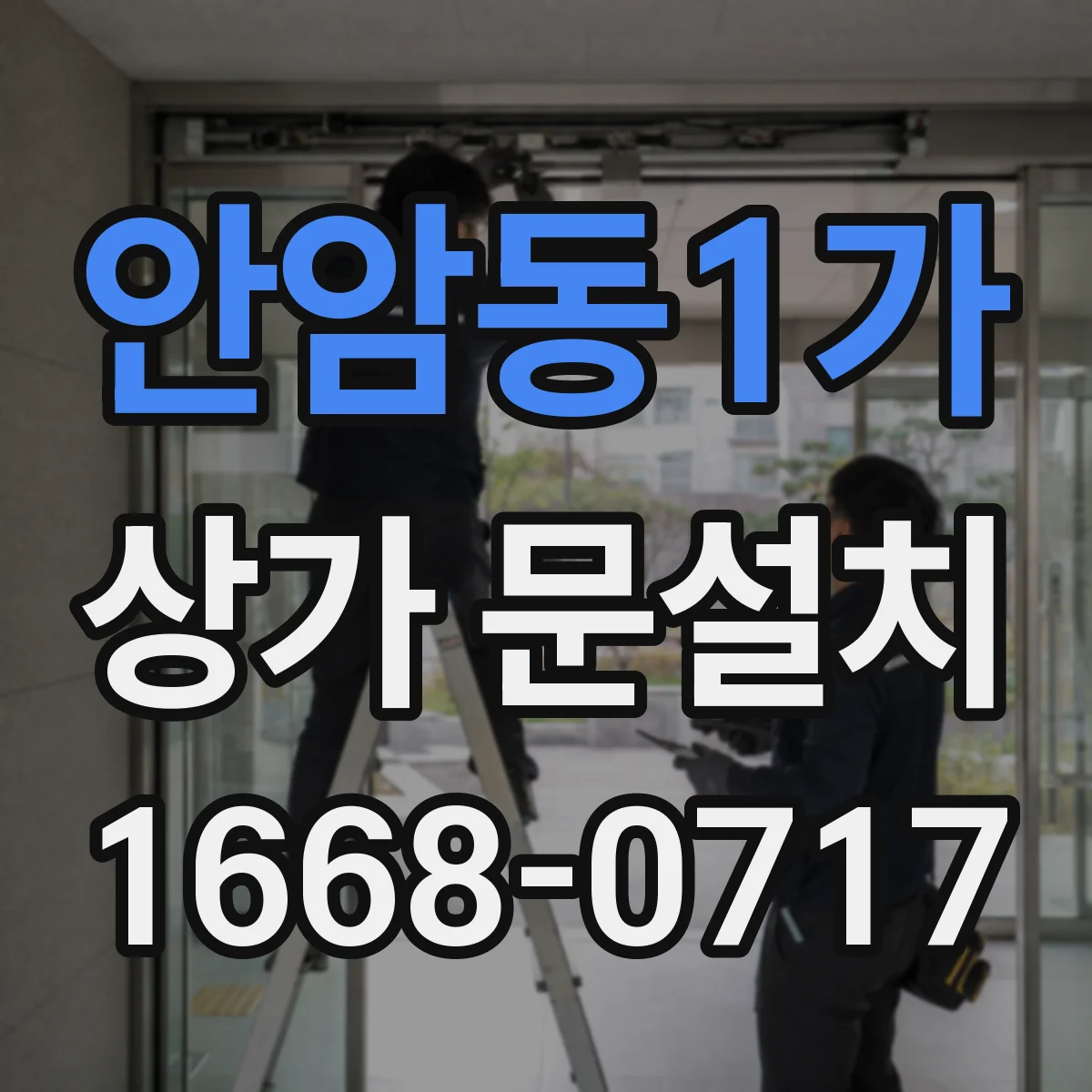 안암동1가 상가 문설치