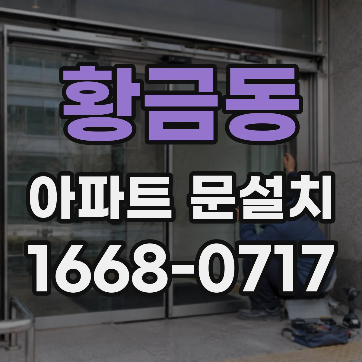 황금동 아파트 문설치