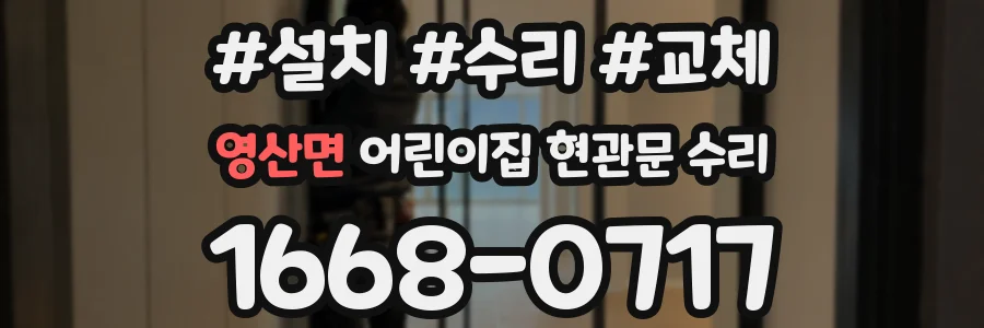 영산면 어린이집 현관문 수리