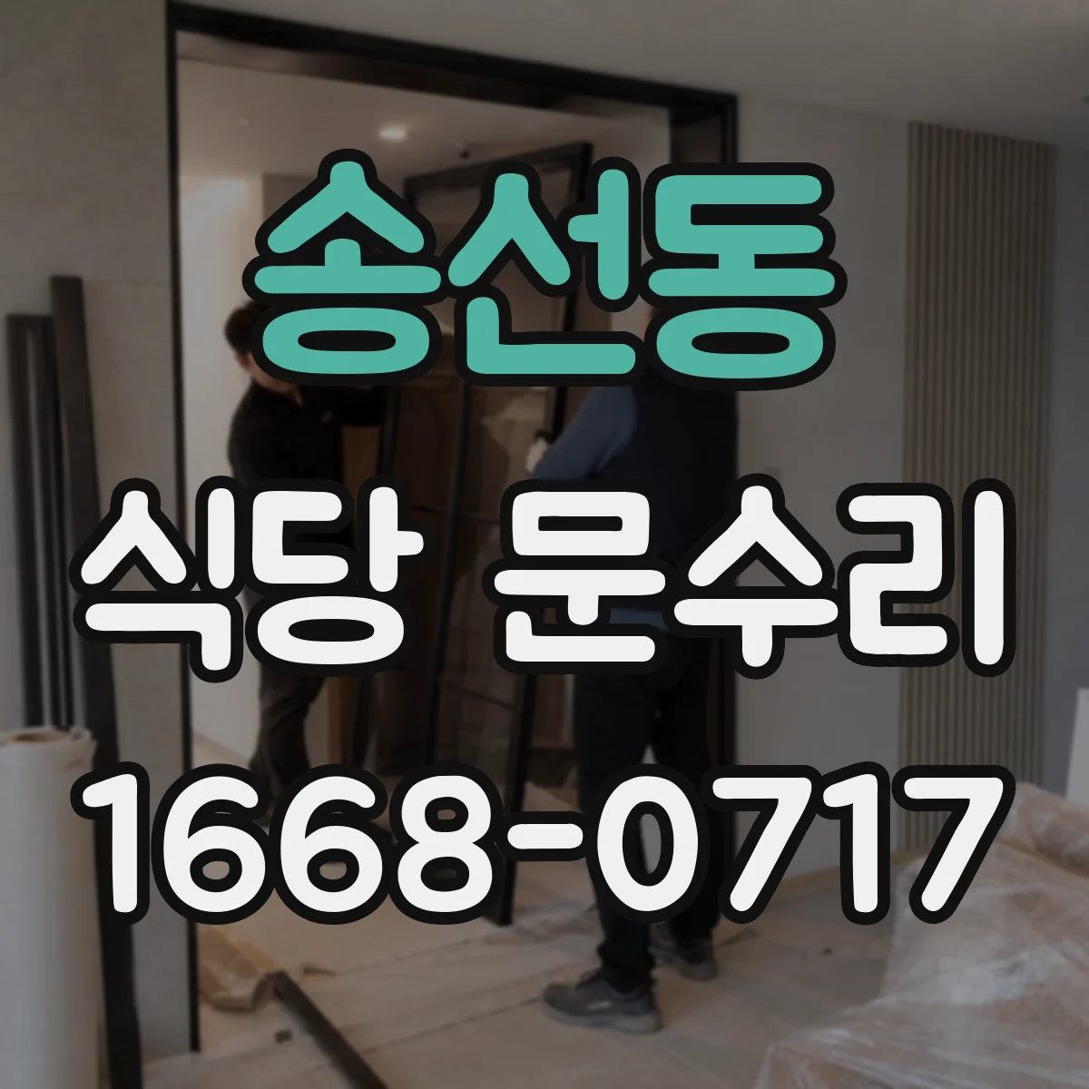 송선동 식당 문수리