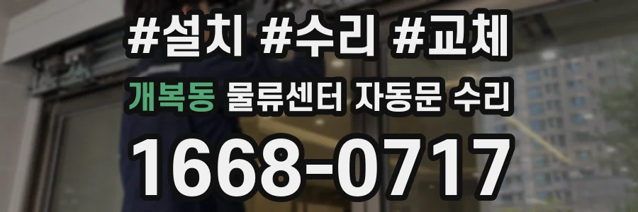 개복동 물류센터 자동문 수리