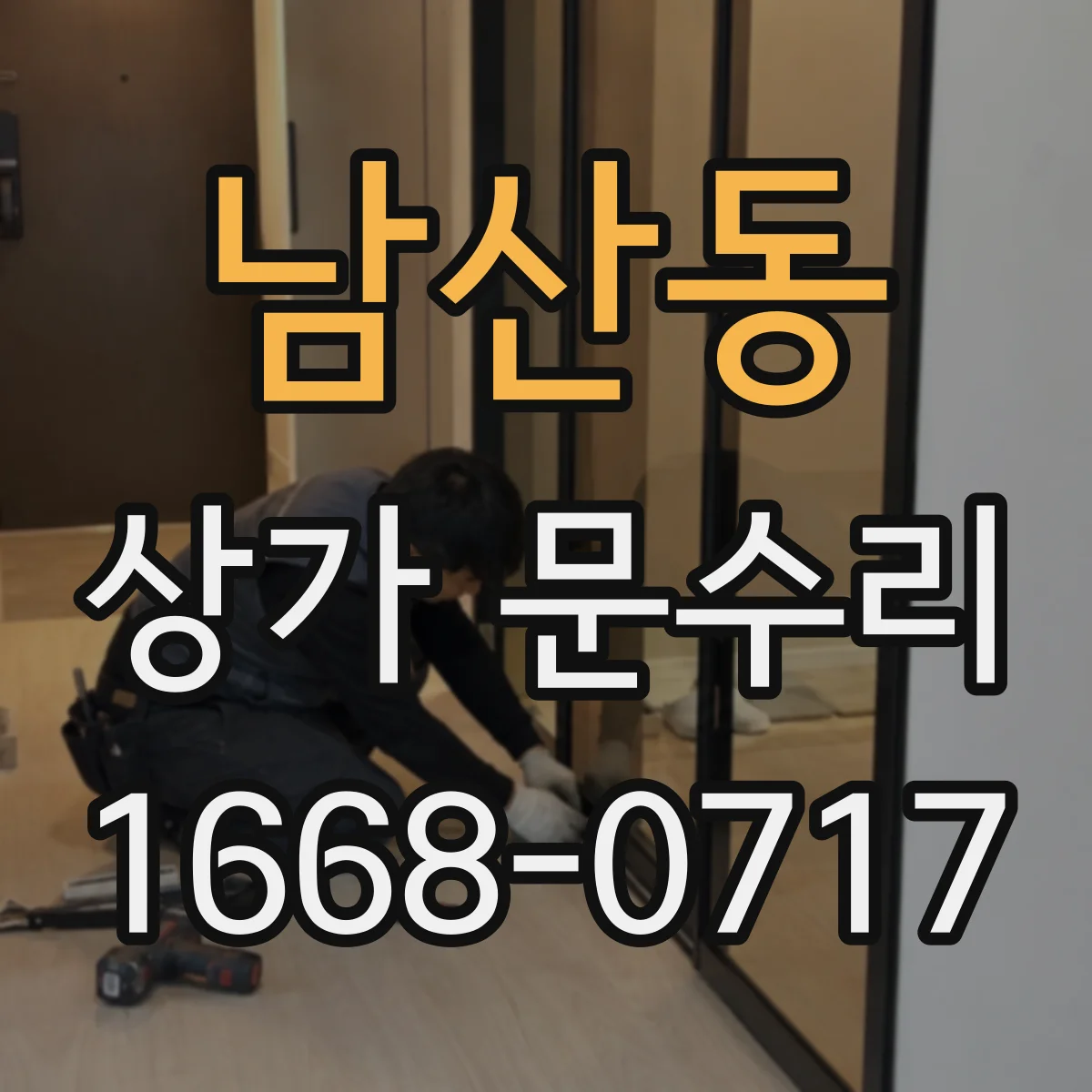 남산동 상가 문수리