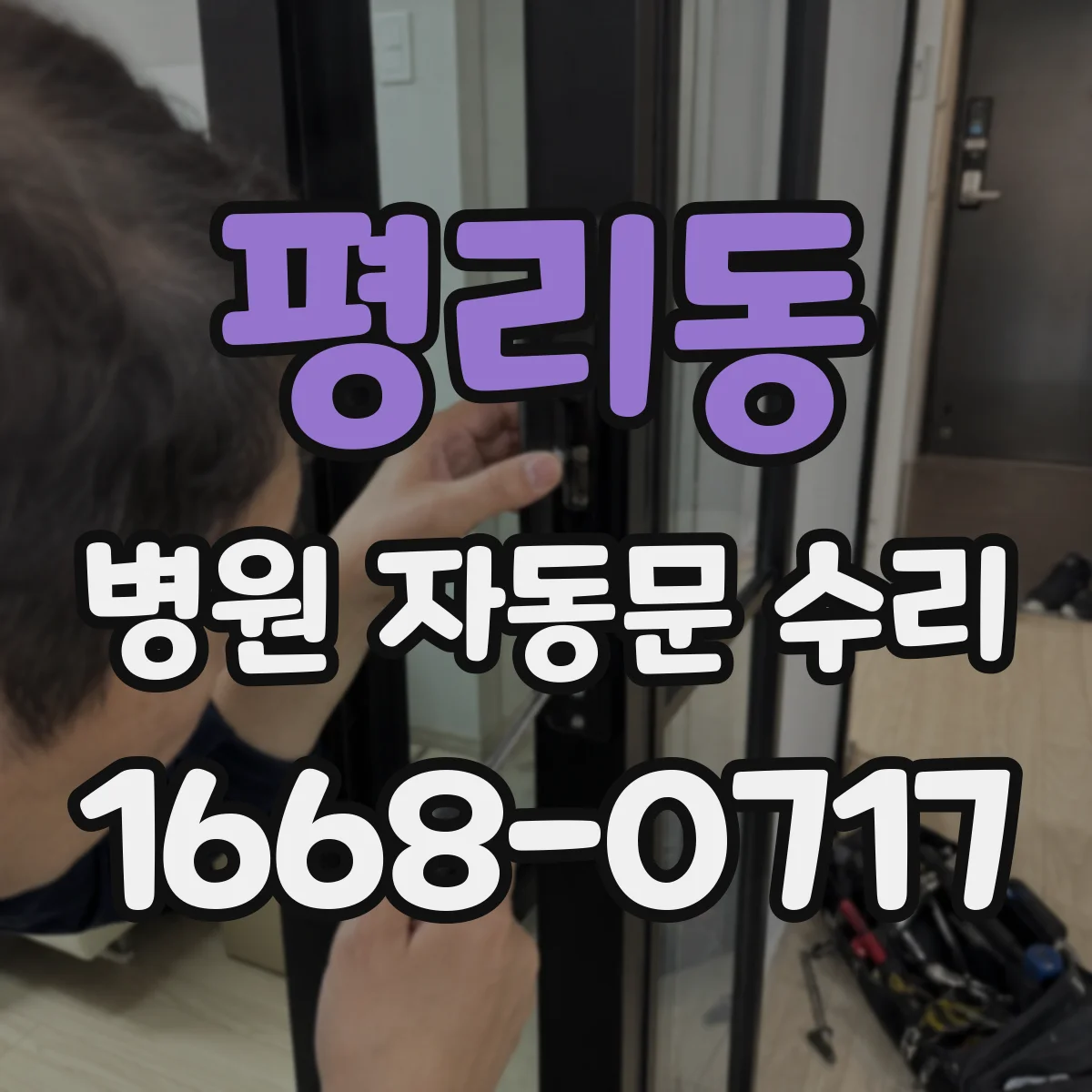 평리동 병원 자동문 수리