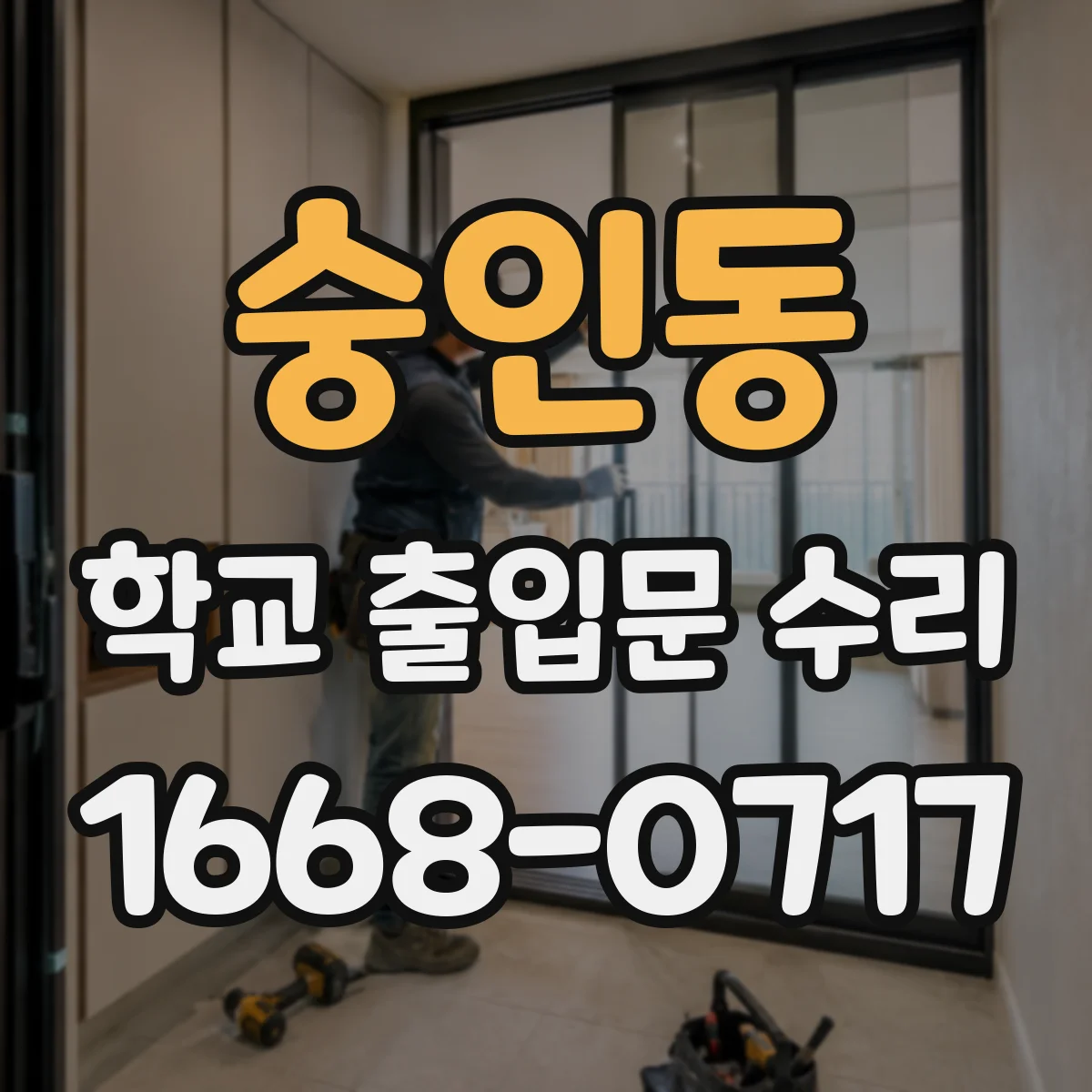 숭인동 학교 출입문 수리