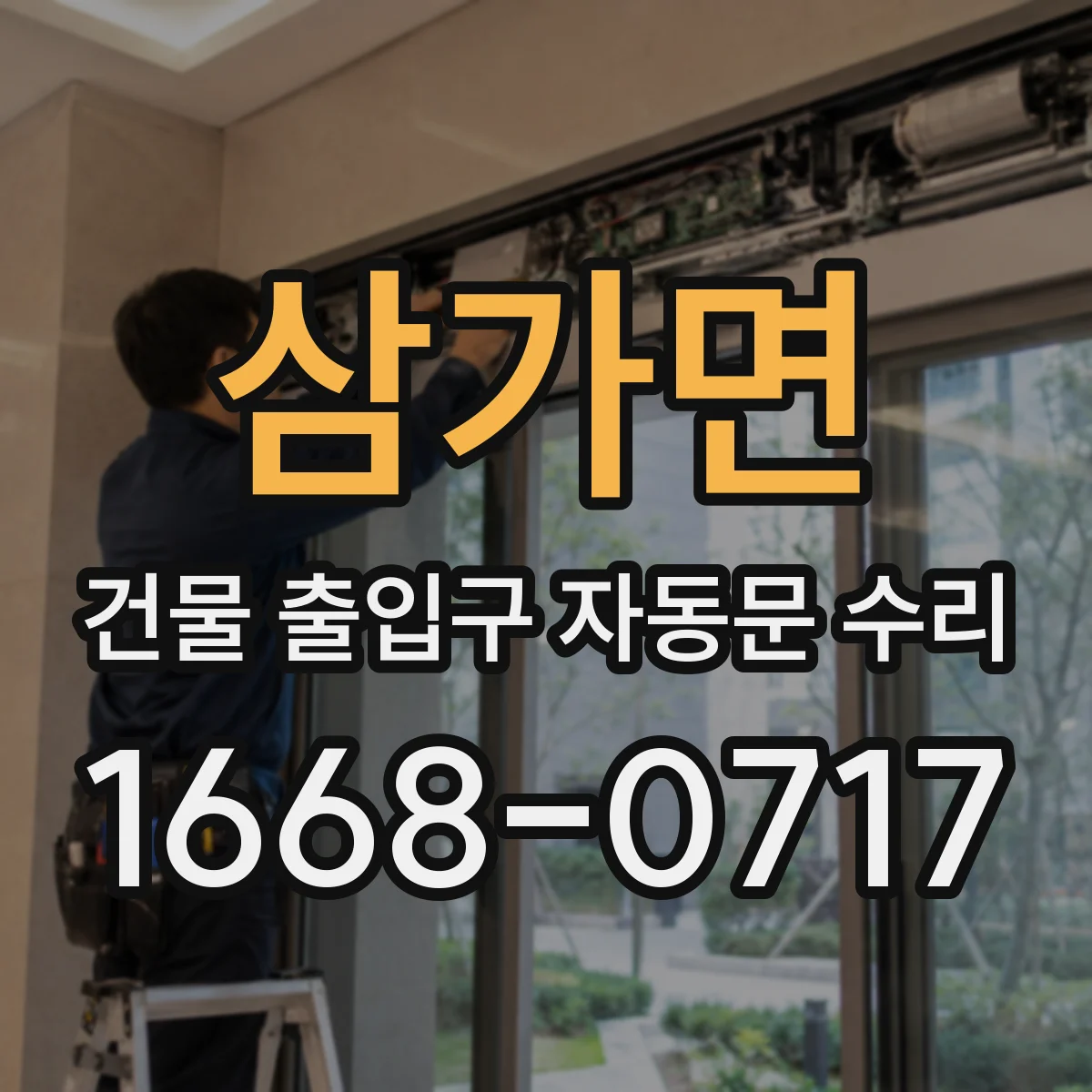 삼가면 건물 출입구 자동문 수리