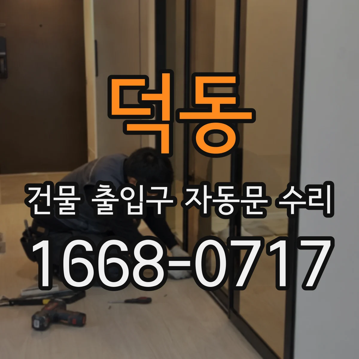 덕동 건물 출입구 자동문 수리