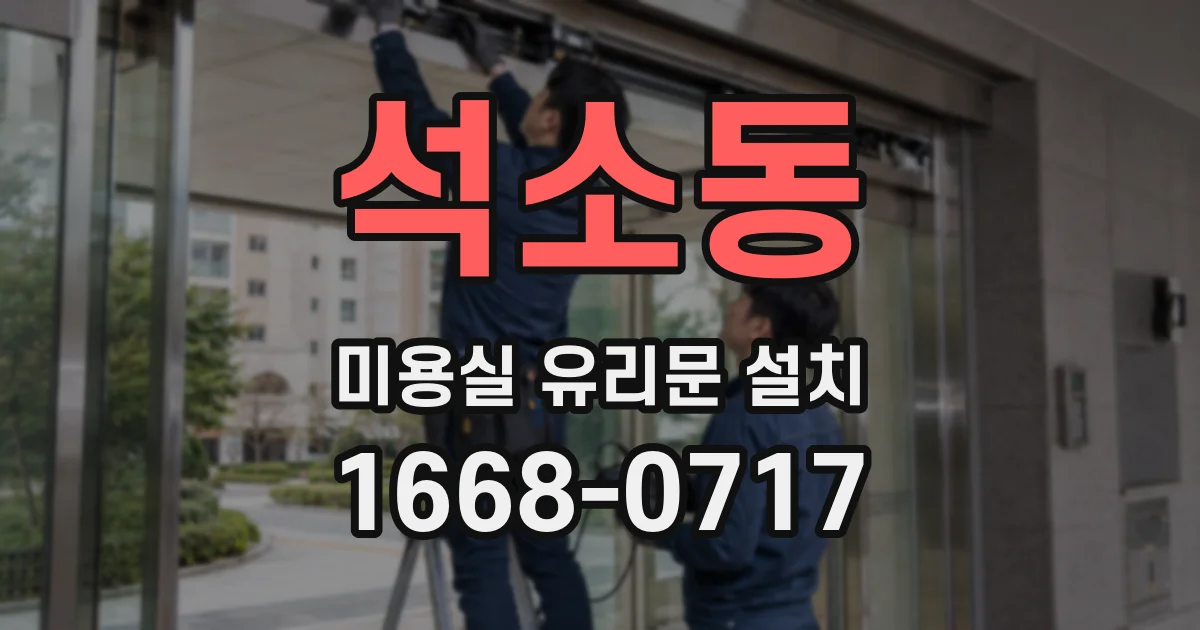 석소동 미용실 유리문 설치