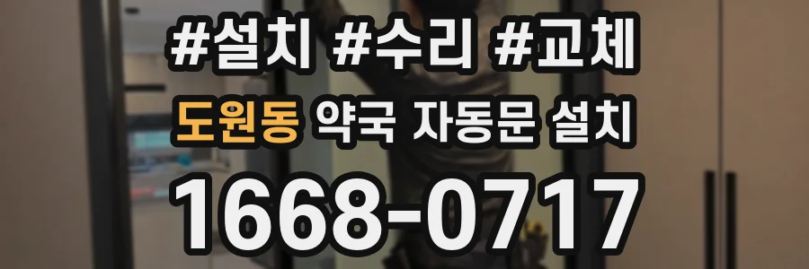 도원동 약국 자동문 설치